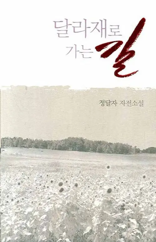 달라재로 가는 길 표지
