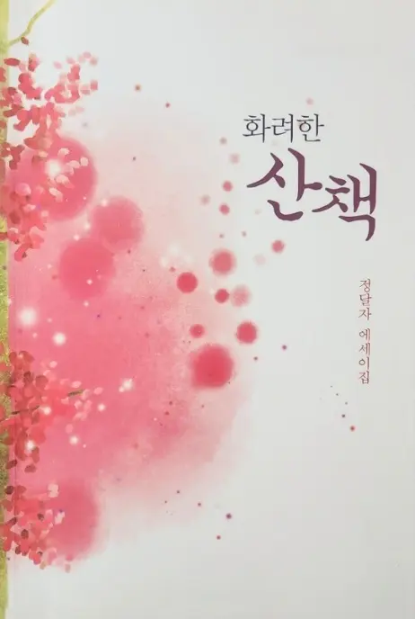 화려한 산책 표지