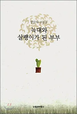 늑대와 살쾡이가 된 부부 표지